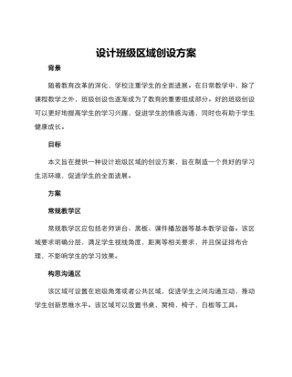 设计班级区域创设方案