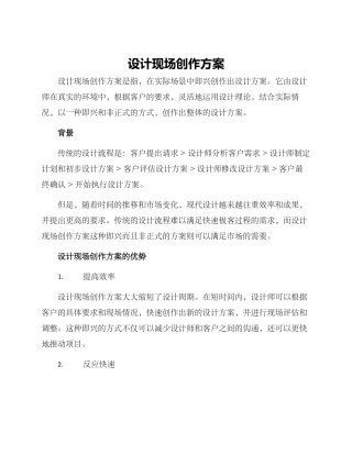 设计现场创作方案