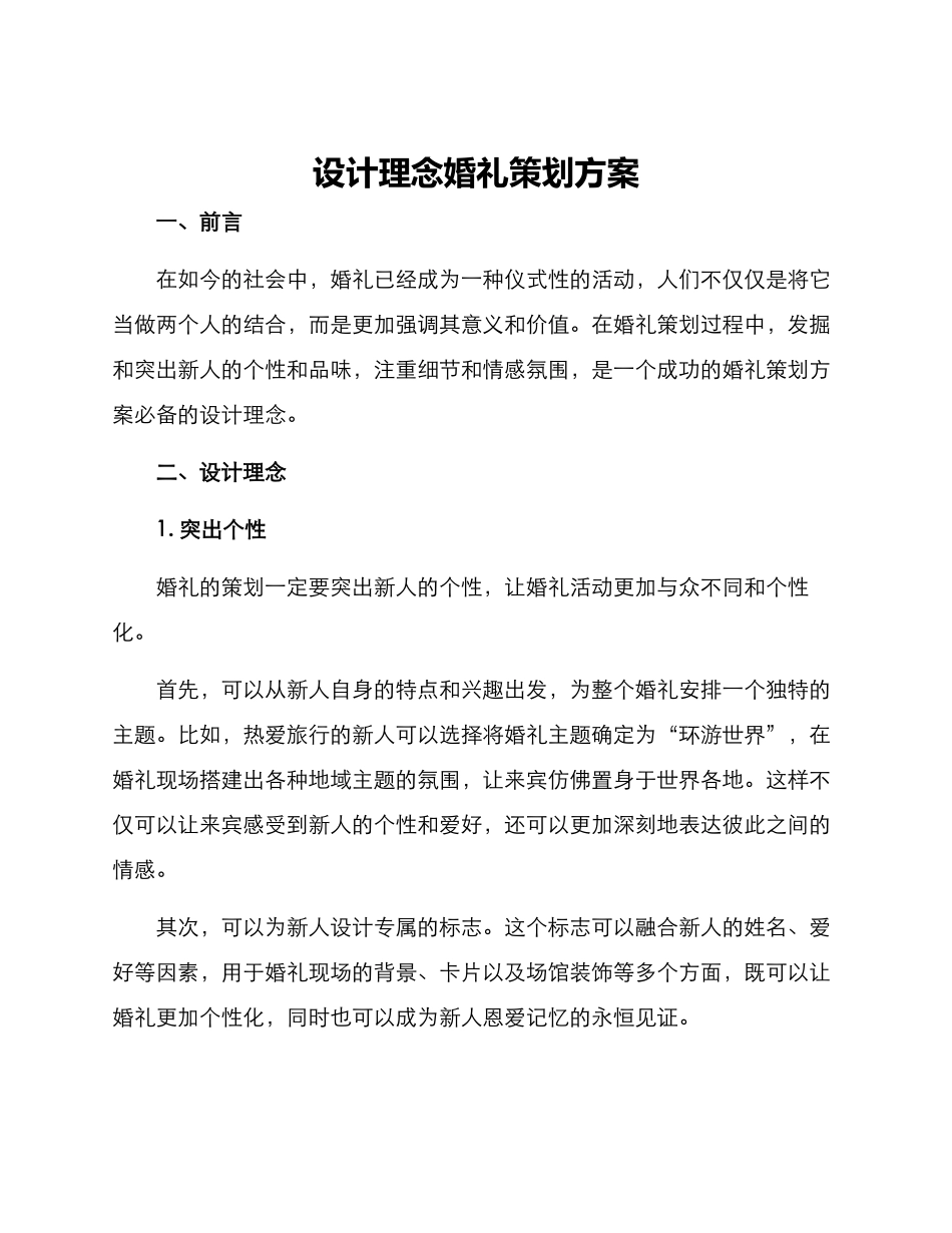 设计理念婚礼策划方案_第1页