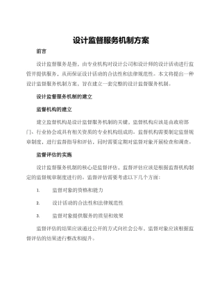 设计监督服务机制方案