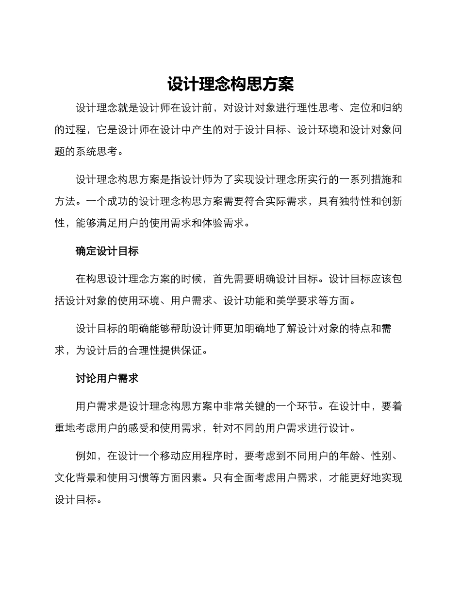 设计理念构思方案_第1页