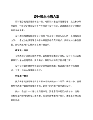 设计理念构思方案