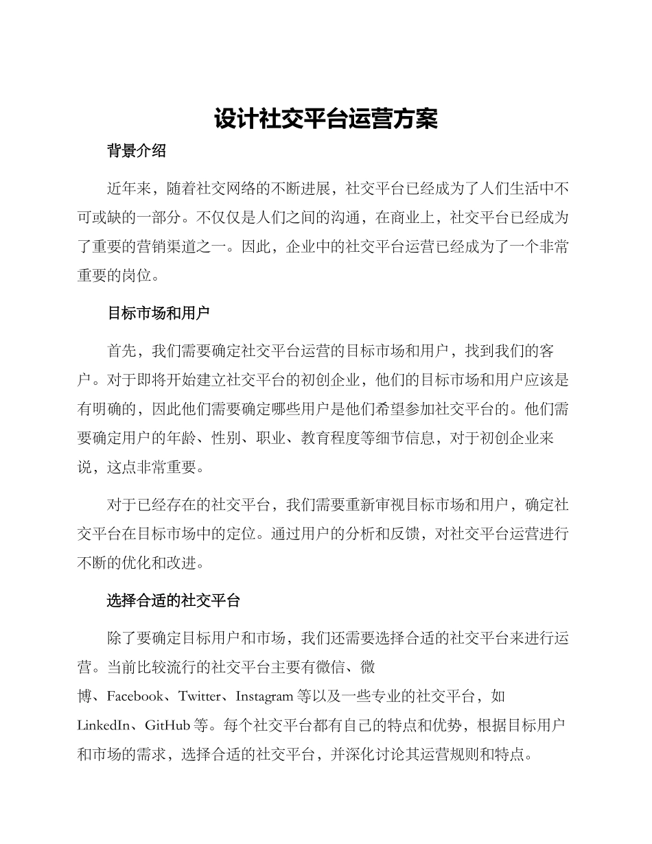 设计社交平台运营方案_第1页