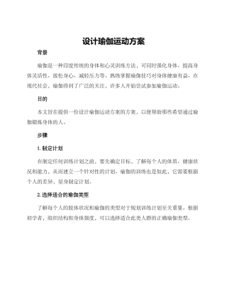 设计瑜伽运动方案