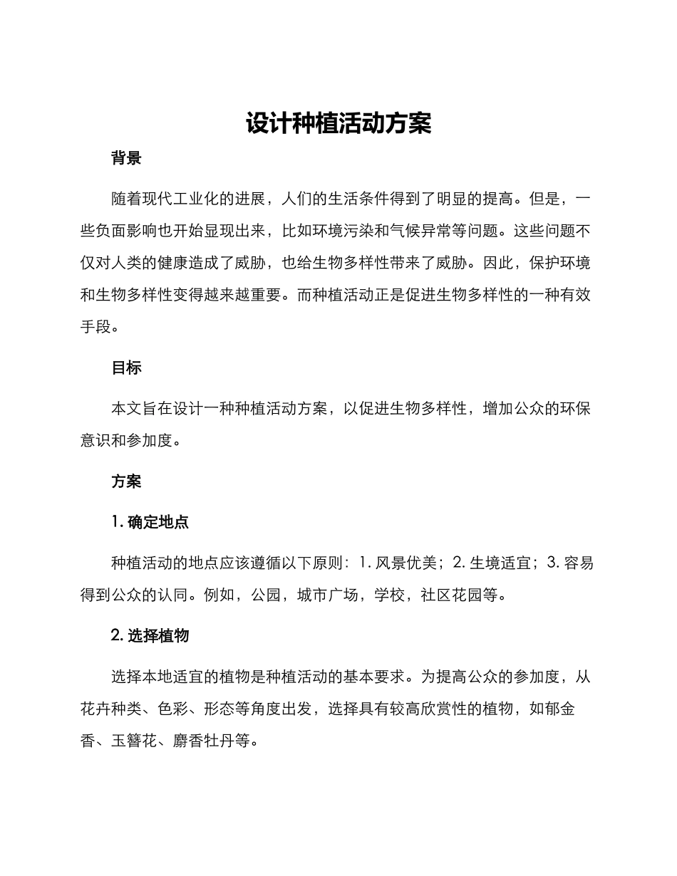 设计种植活动方案_第1页