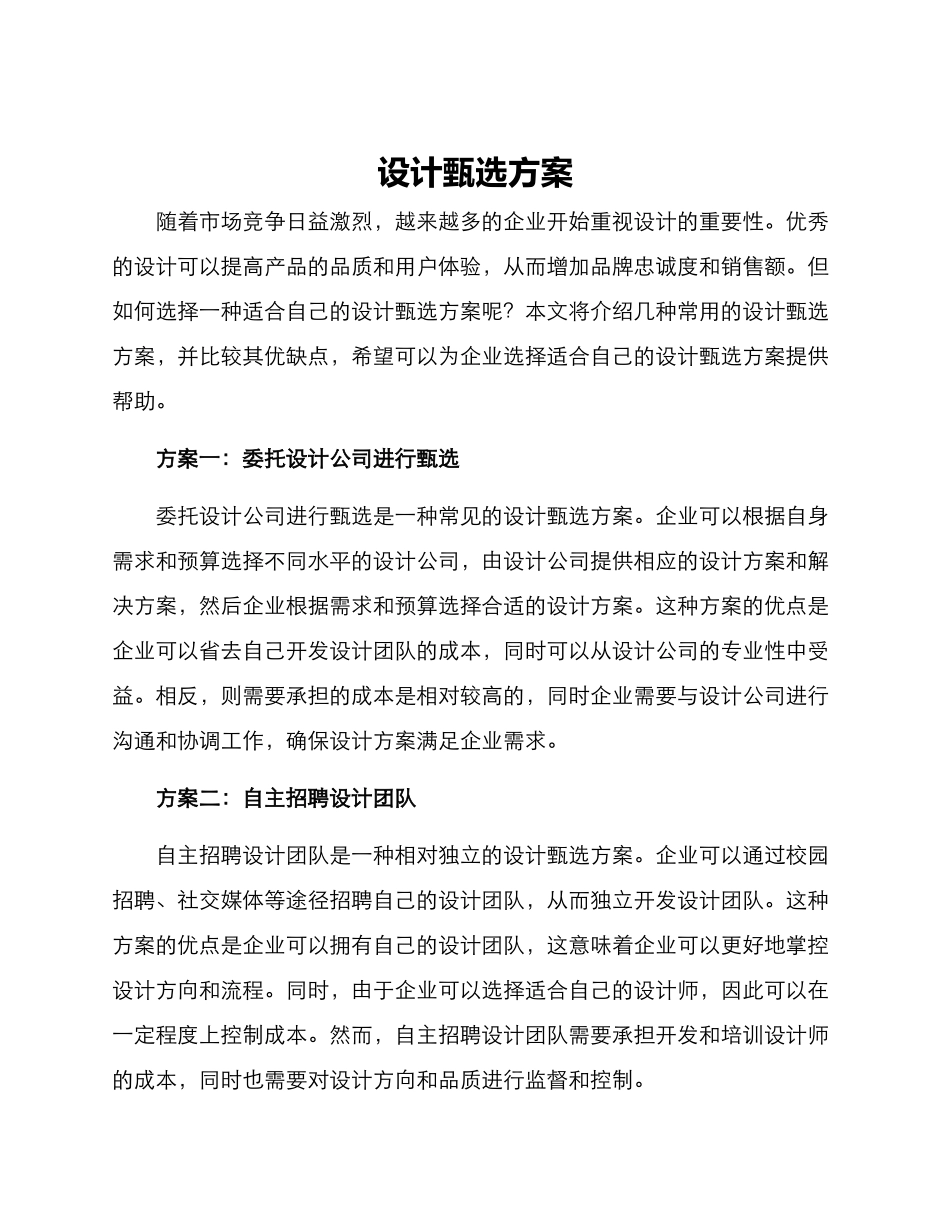 设计甄选方案_第1页