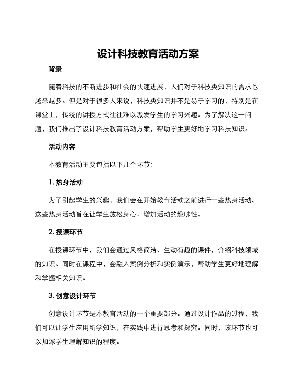 设计科技教育活动方案_第1页