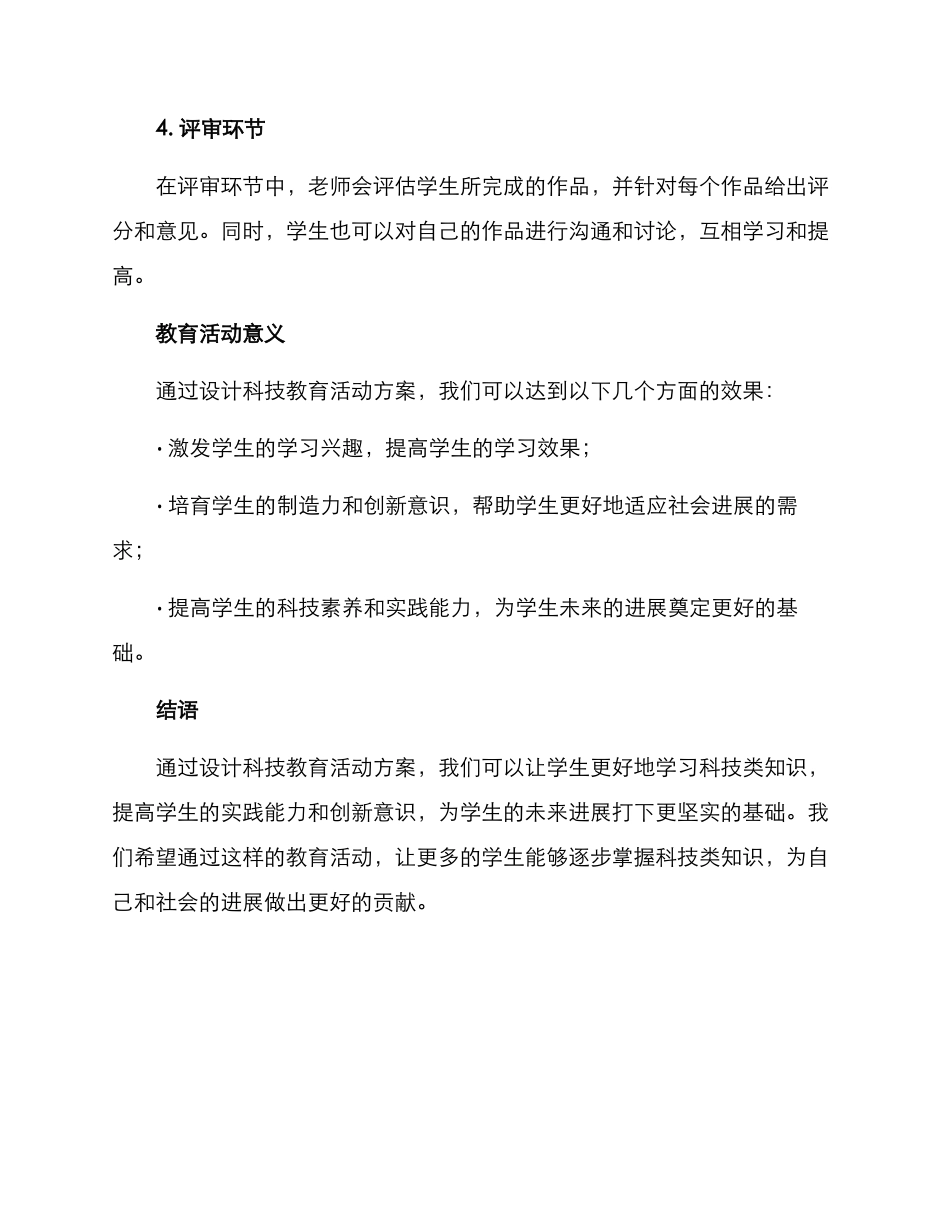 设计科技教育活动方案_第2页