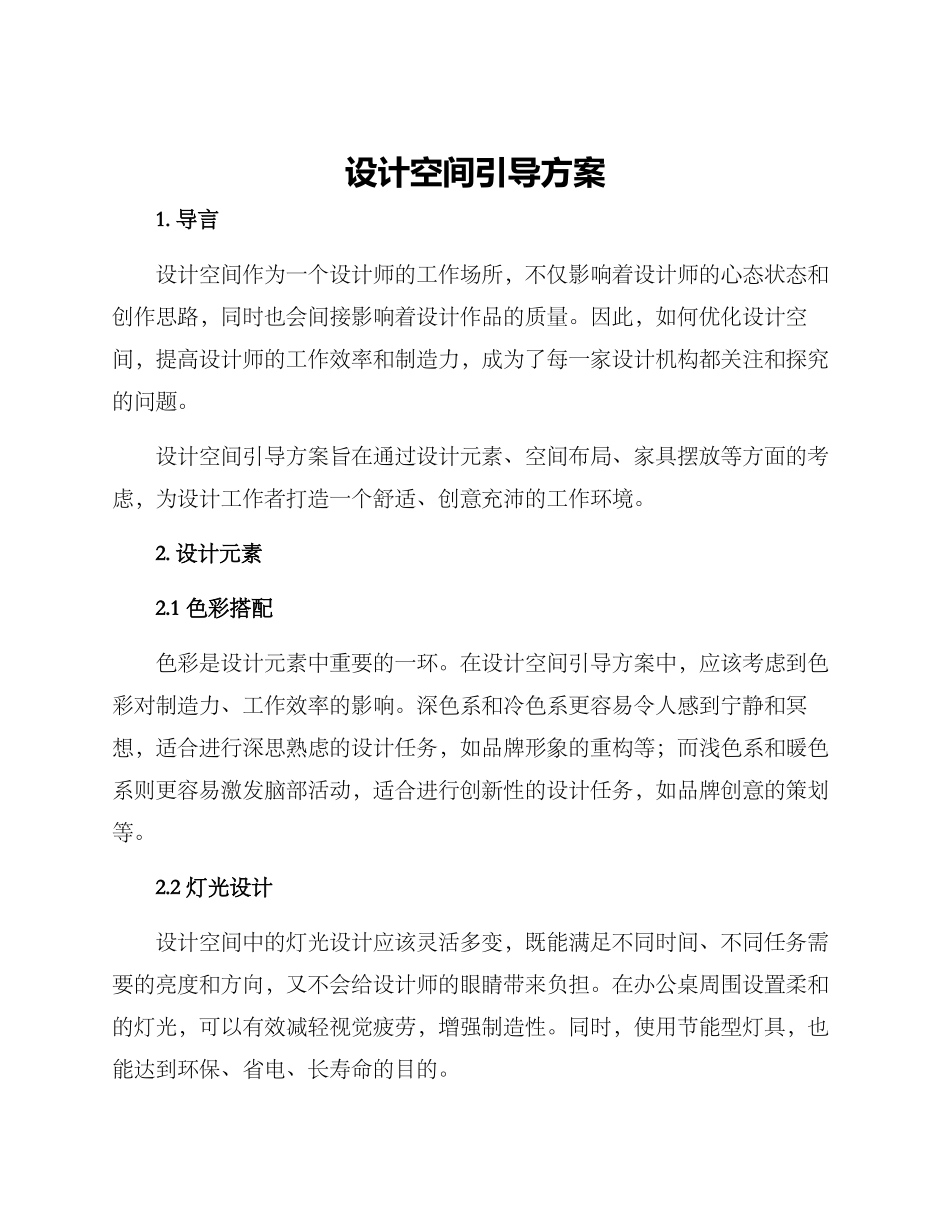 设计空间引导方案_第1页
