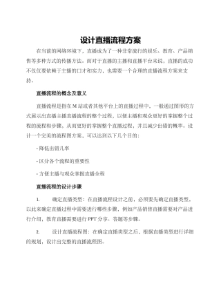 设计直播流程方案