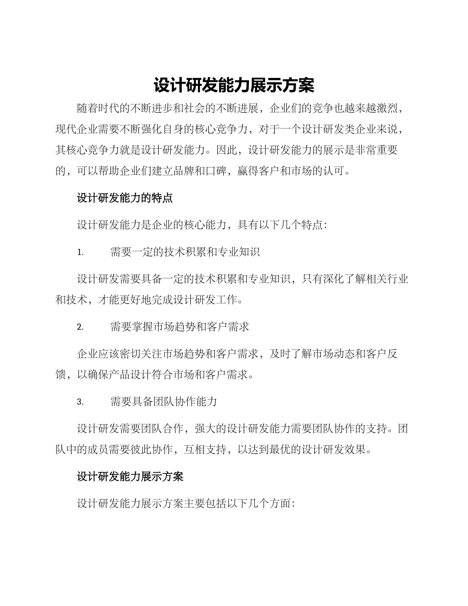 设计研发能力展示方案_第1页