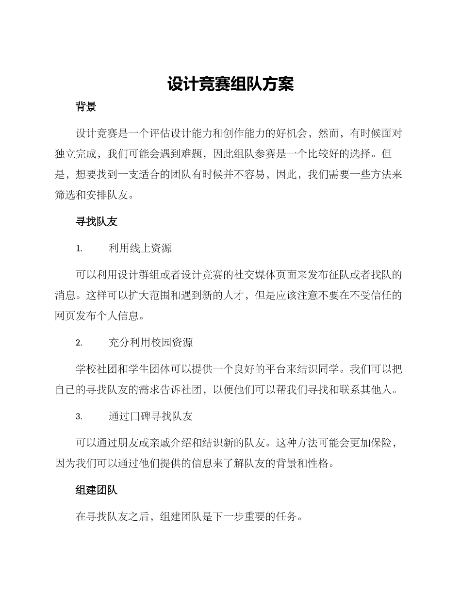 设计竞赛组队方案_第1页