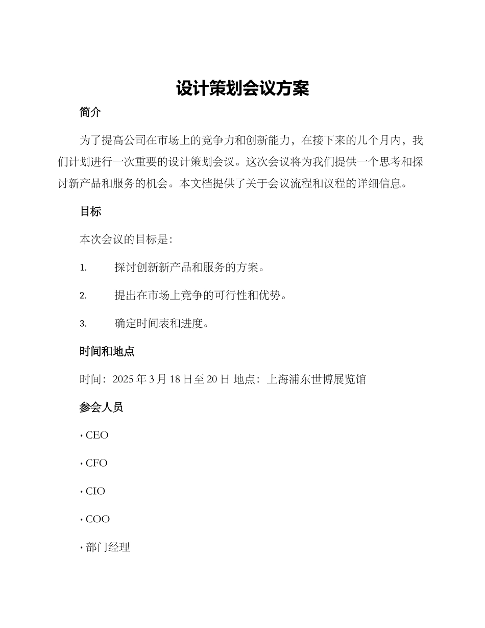 设计策划会议方案_第1页