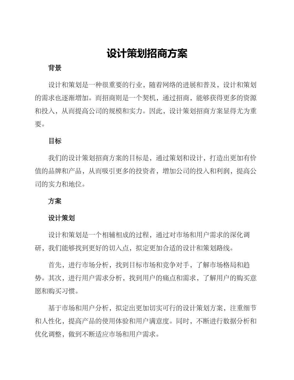 设计策划招商方案_第1页