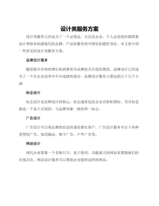设计类服务方案
