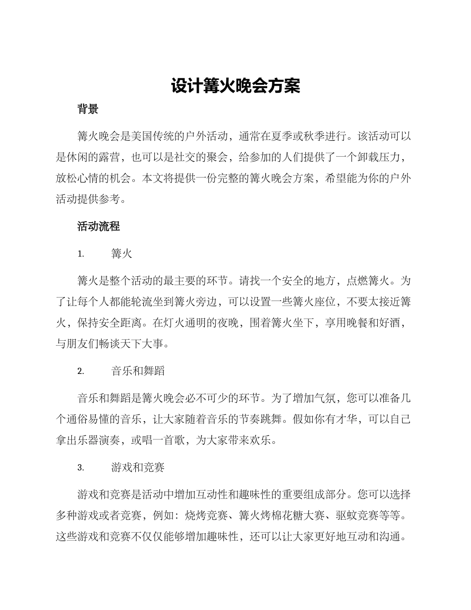 设计篝火晚会方案_第1页