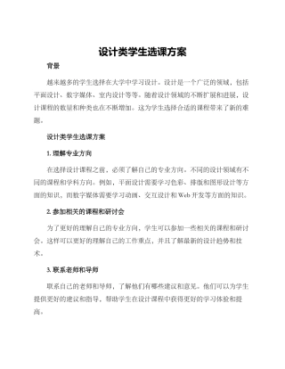 设计类学生选课方案