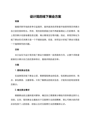 设计简历线下展会方案