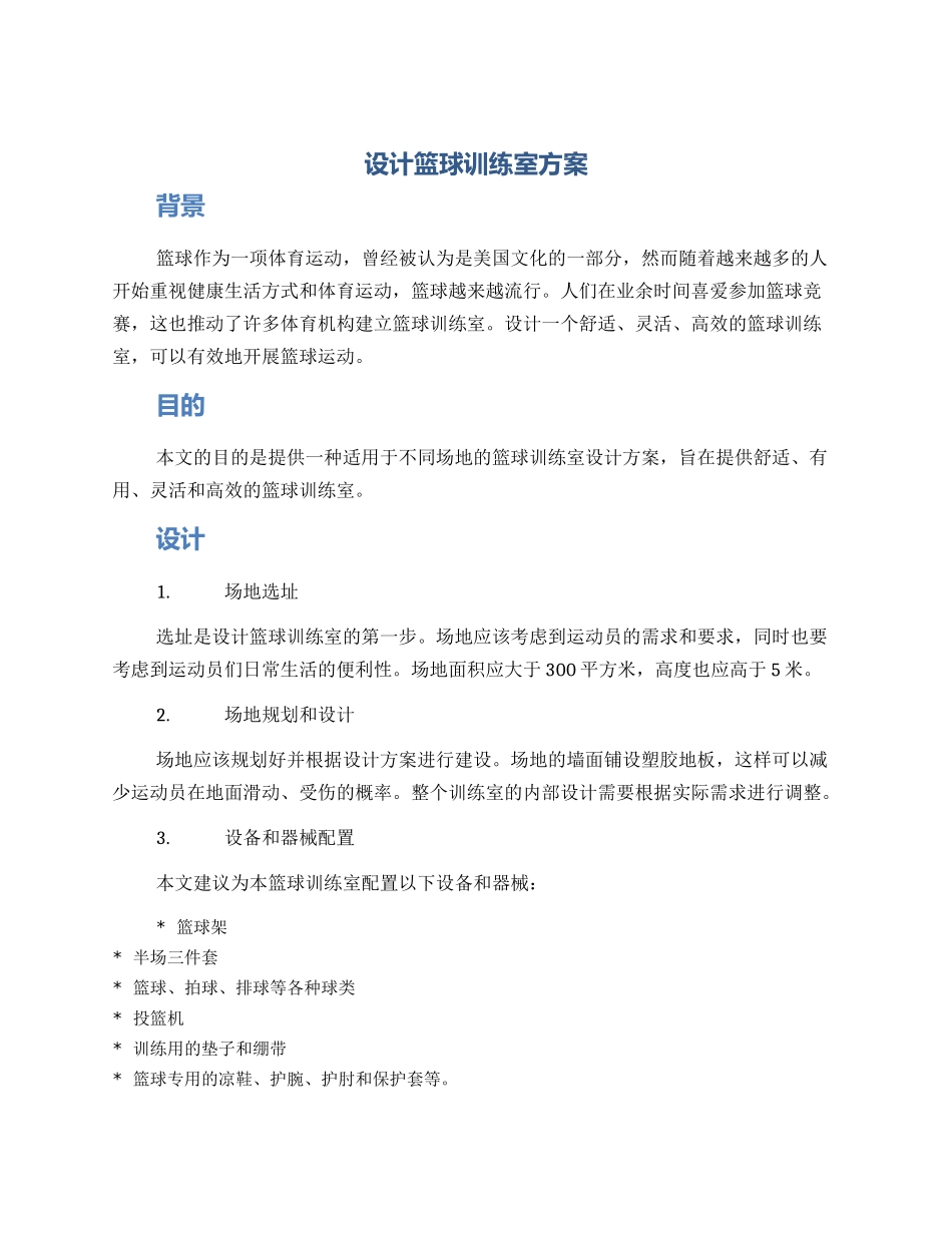 设计篮球训练室方案_第1页