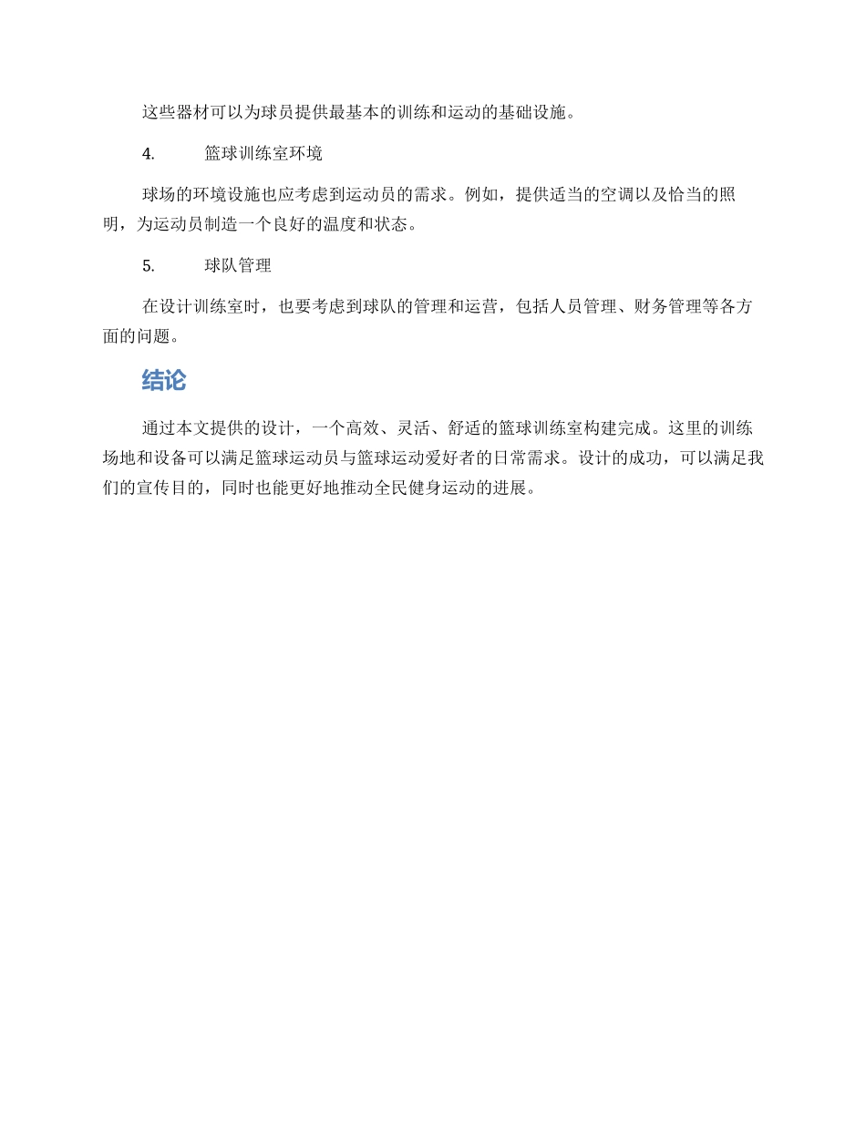 设计篮球训练室方案_第2页