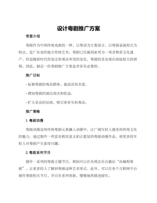 设计粤剧推广方案