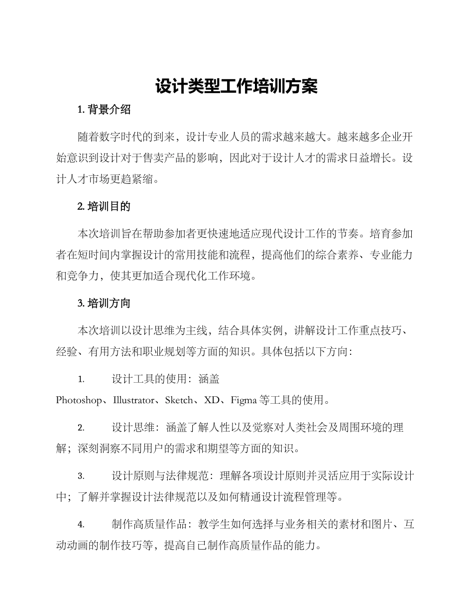 设计类型工作培训方案_第1页