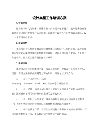 设计类型工作培训方案