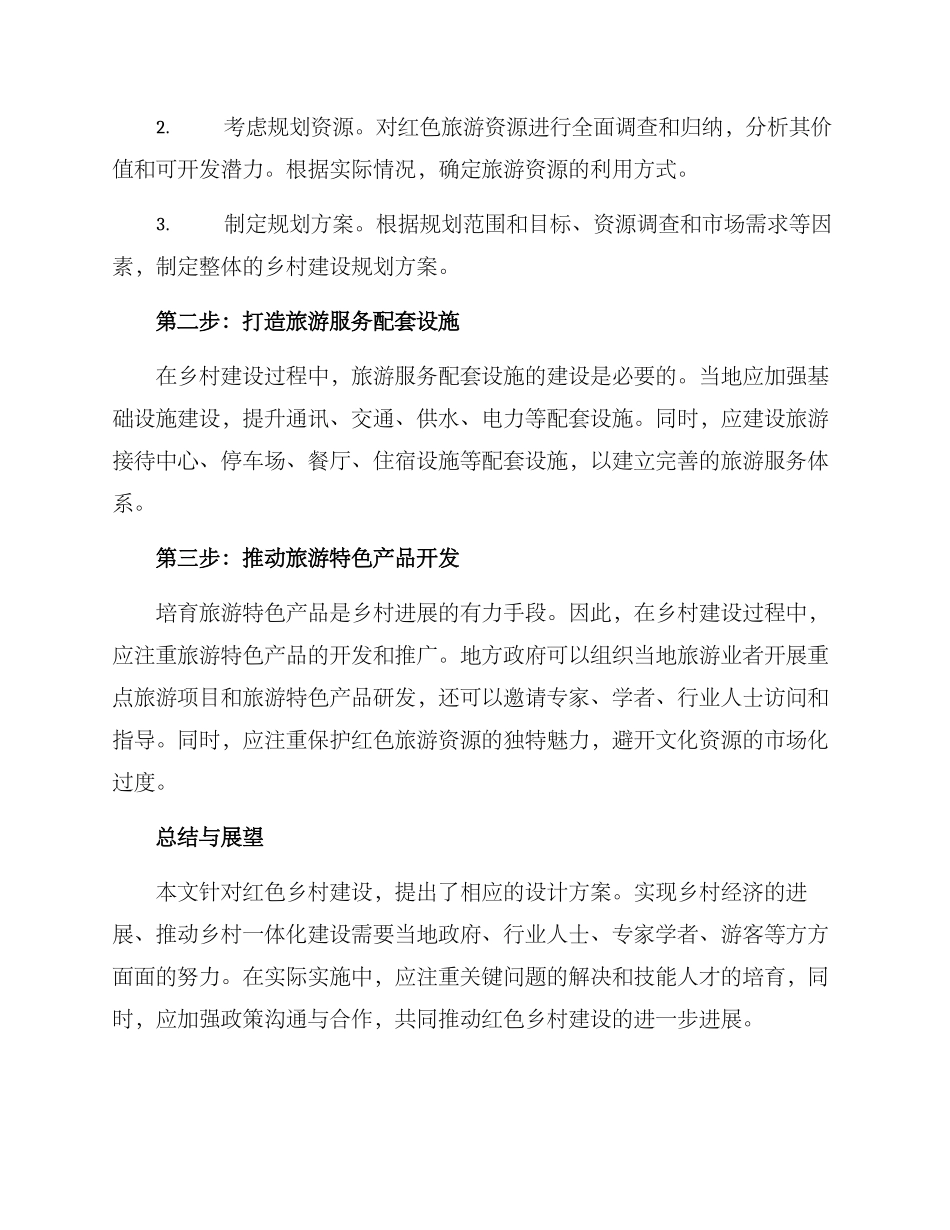 设计红色乡村建设方案_第2页