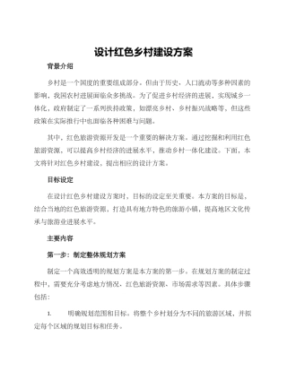 设计红色乡村建设方案
