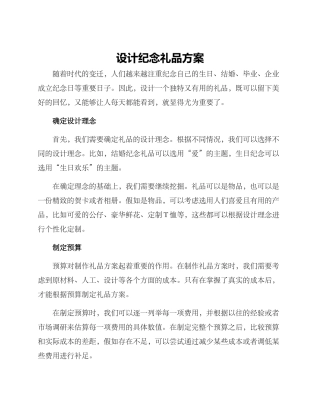 设计纪念礼品方案