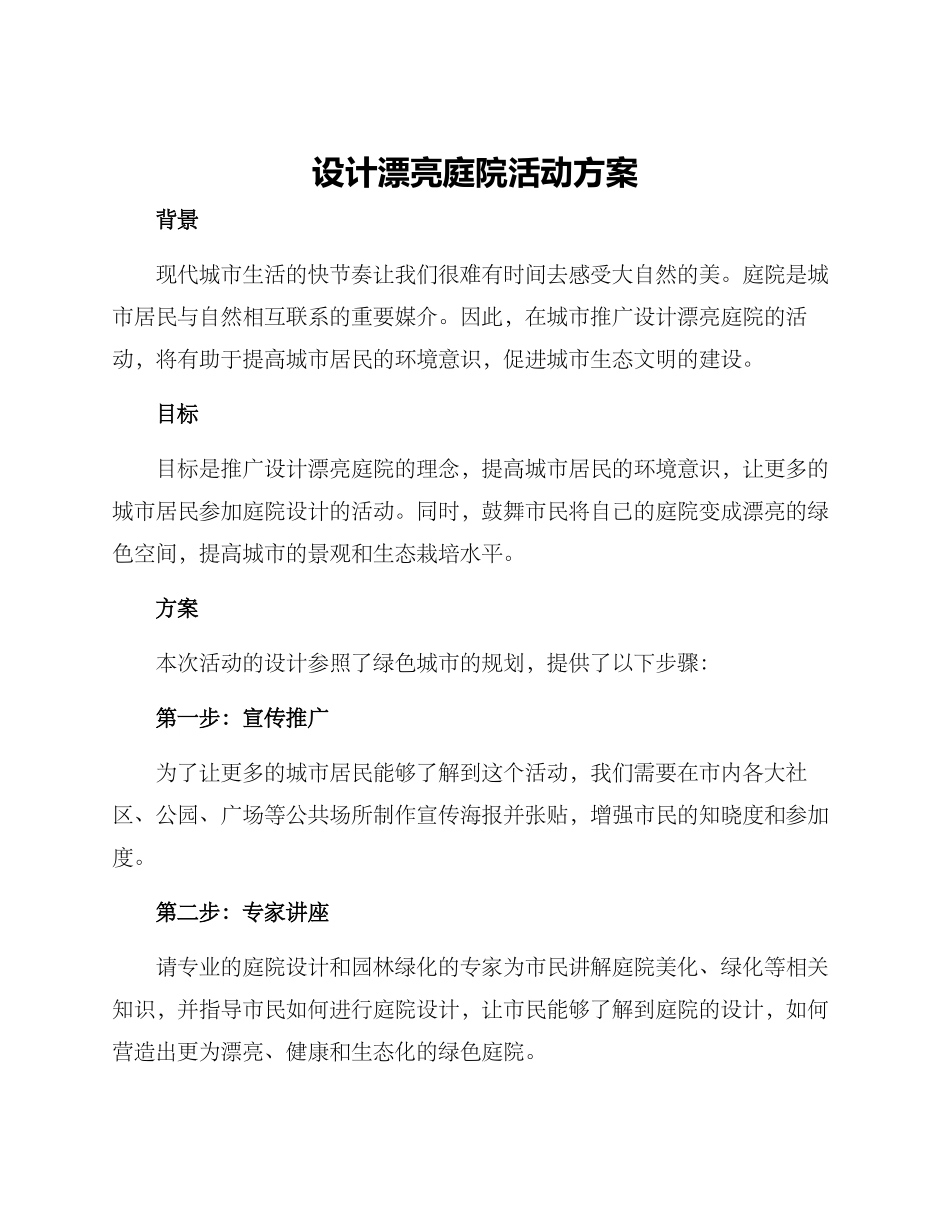 设计美丽庭院活动方案_第1页