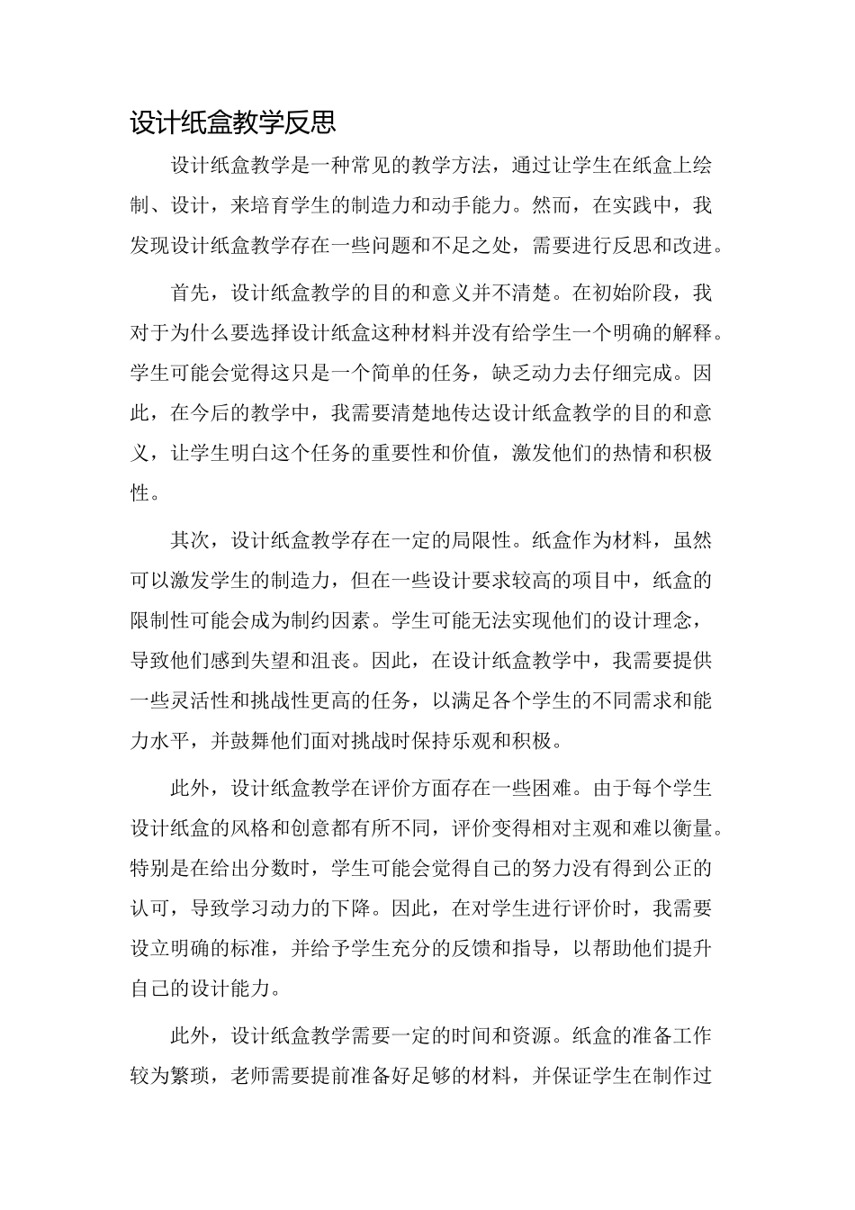 设计纸盒教学反思_第1页