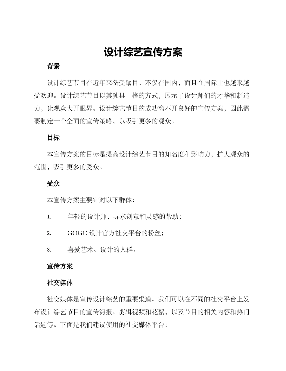 设计综艺宣传方案_第1页