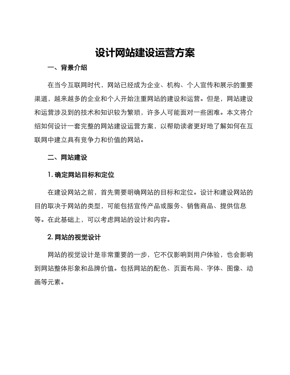 设计网站建设运营方案_第1页