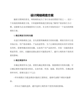 设计网络调查方案