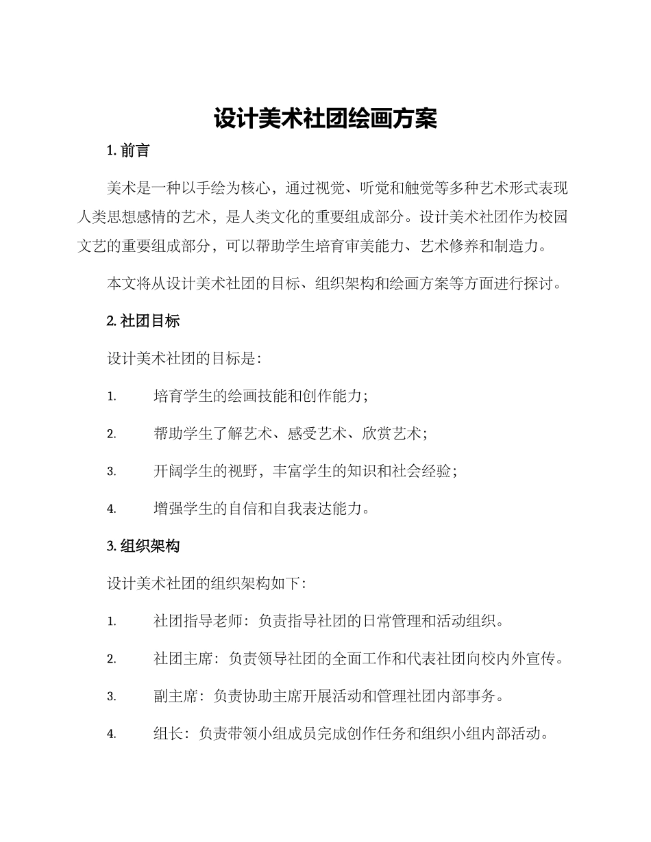 设计美术社团绘画方案_第1页