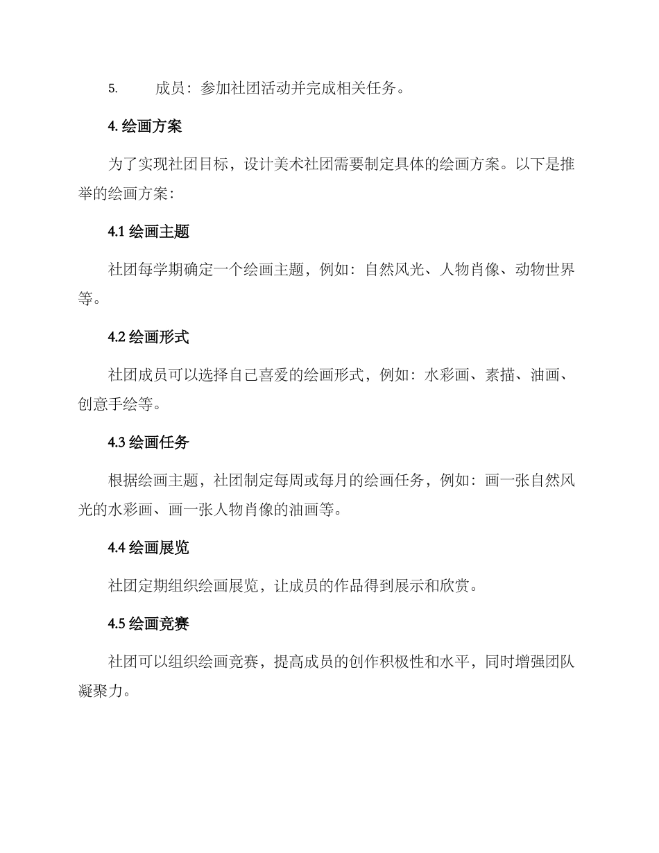 设计美术社团绘画方案_第2页
