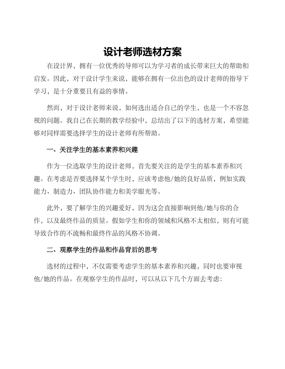 设计老师选材方案_第1页