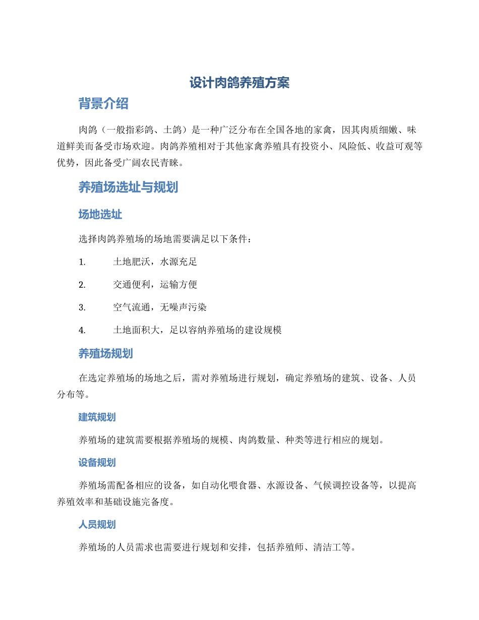 设计肉鸽养殖方案_第1页