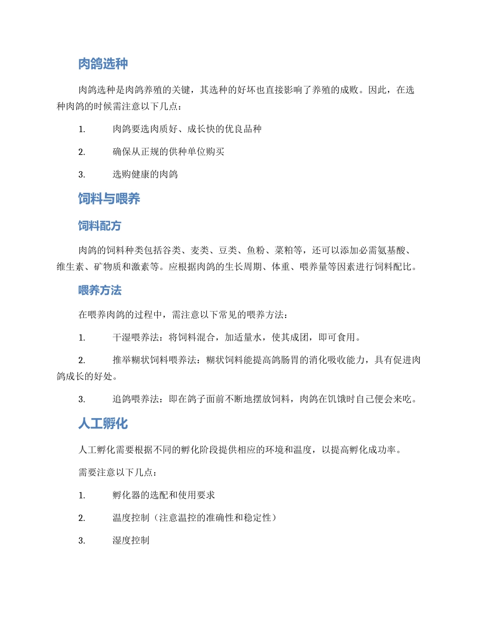设计肉鸽养殖方案_第2页