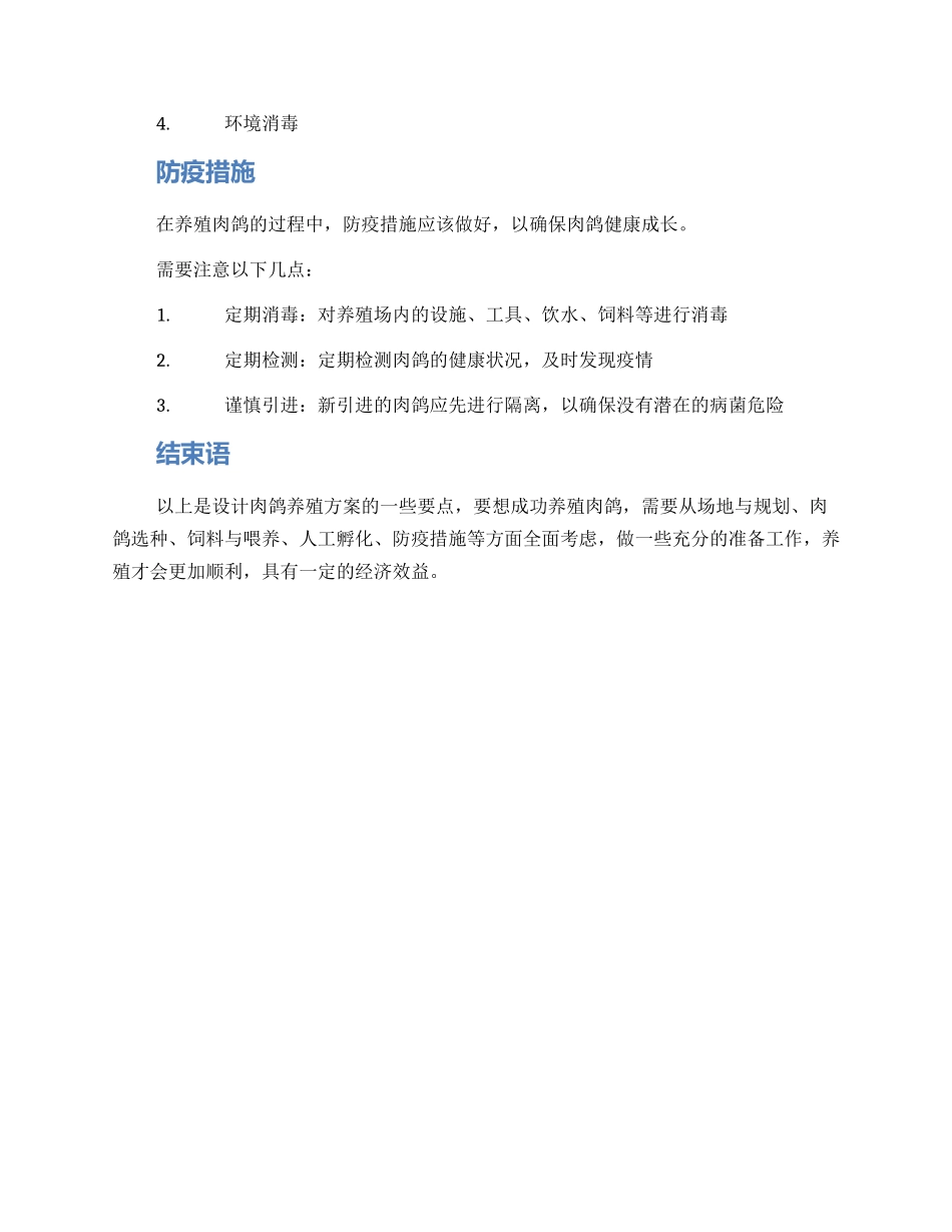 设计肉鸽养殖方案_第3页