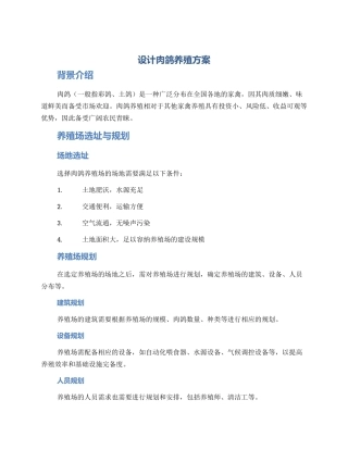 设计肉鸽养殖方案