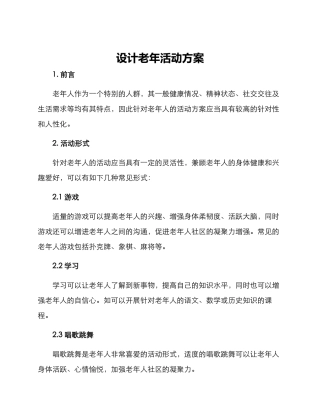 设计老年活动方案