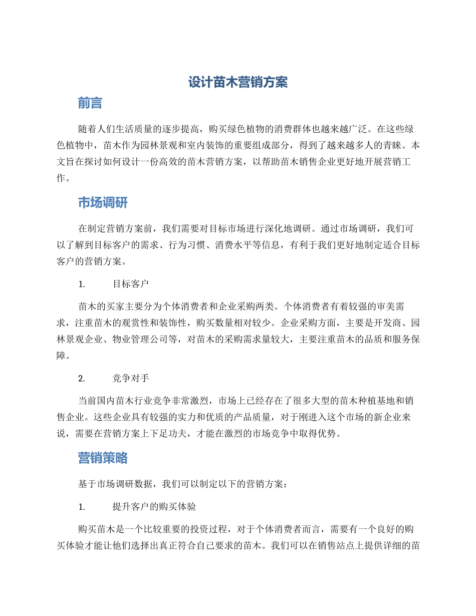 设计苗木营销方案_第1页