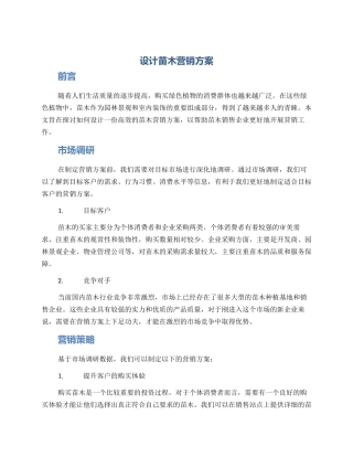设计苗木营销方案