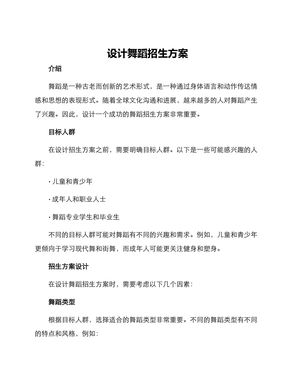 设计舞蹈招生方案_第1页