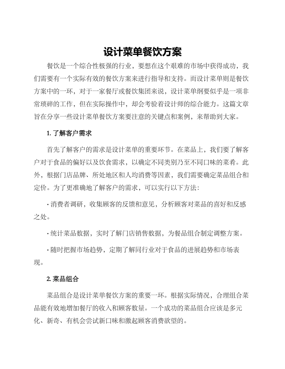 设计菜单餐饮方案_第1页