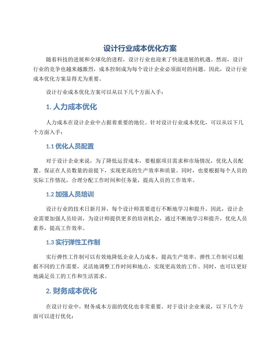设计行业成本优化方案_第1页