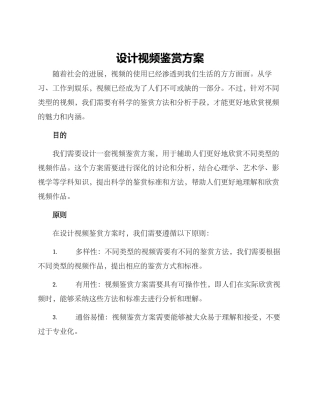 设计视频鉴赏方案