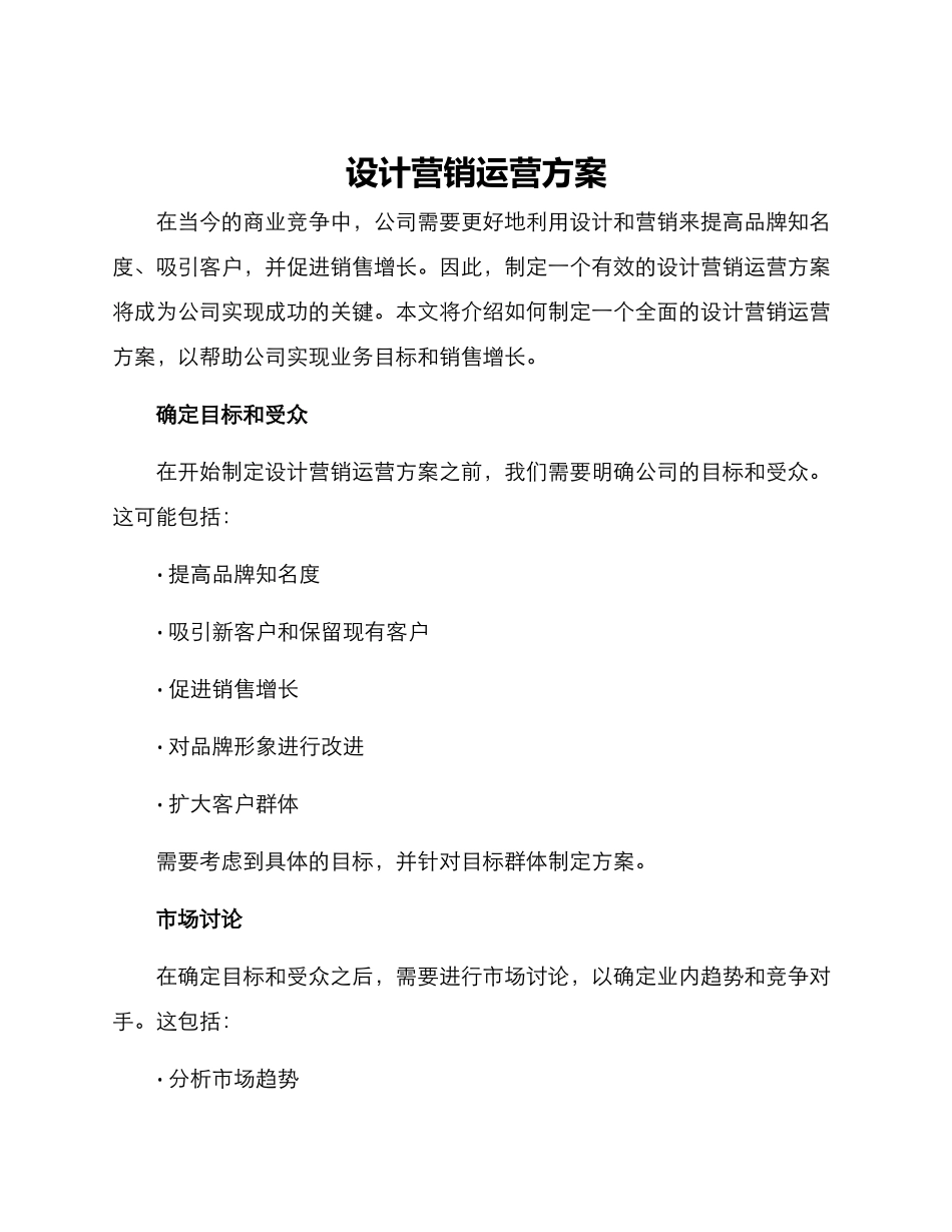 设计营销运营方案_第1页